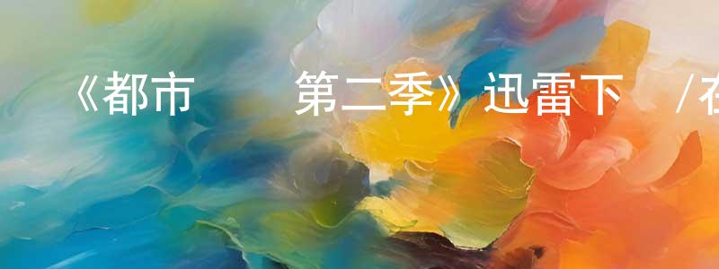 《都市傳說第二季》迅雷下載/在線觀看-都市情感-美劇天堂 曾曉東的blog